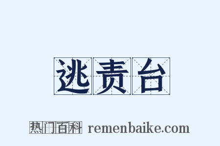 逃责台是什么意思的图片